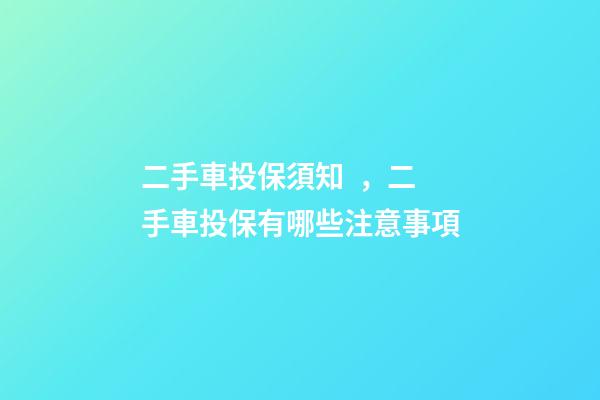 二手車投保須知，二手車投保有哪些注意事項